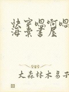 快穿嗯啊嗯啊哦海棠书屋