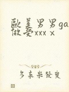 欧美男男gay做受xxxⅹ