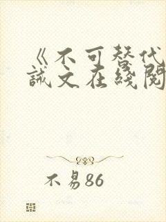 《不可替代》训诫文在线阅读