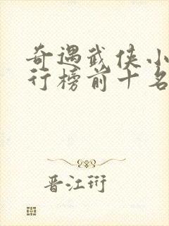 奇遇武侠小说排行榜前十名