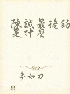 陈诚最后的结局是什么