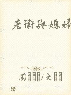 老卫与媳妇淑蓉