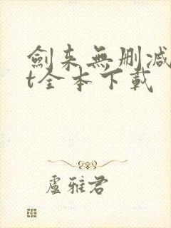 剑来无删减txt全本下载