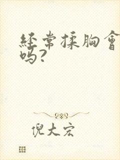 经常揉胸会变大吗?封面