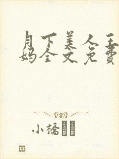 月下美人王磊后妈全文免费阅读小说