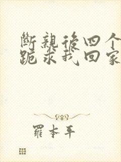 断亲后四个姐姐跪求我回家 短剧封面