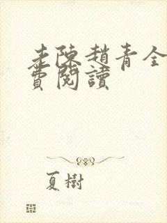 老陈赵青全文免费阅读封面