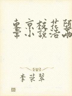 东京校花堕落日常小说浩两全文免费阅读