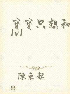 宝宝只想和你睡1v1