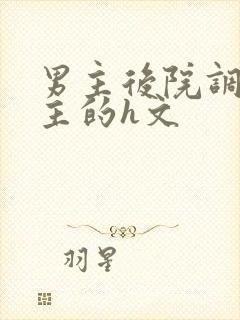 男主后院调教女主的h文