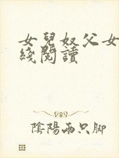 女儿奴父女h在线阅读