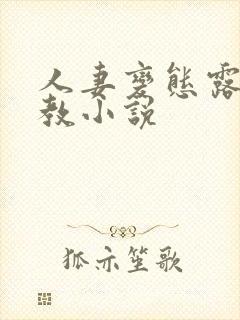 人妻变态露出调教小说