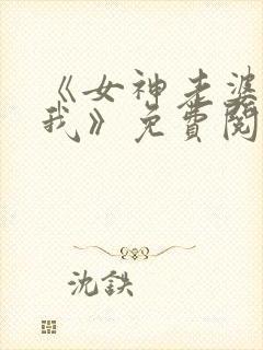 《女神老婆赖上我》免费阅读