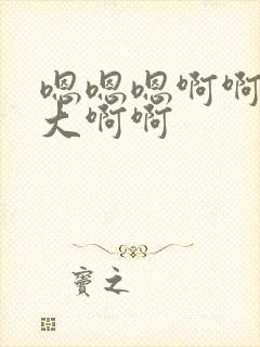 嗯嗯嗯啊啊啊好大啊啊