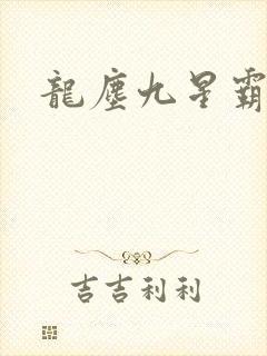 龙尘九星霸体诀