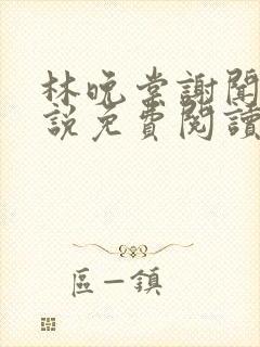 林晚棠谢闻舟小说免费阅读最新章节