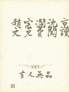 赵宗澜沈京霓全文免费阅读笔趣阁