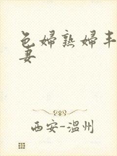 色妇熟妇丰满人妻封面