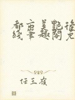 都市美艳后宫在线笔趣阁免费阅读