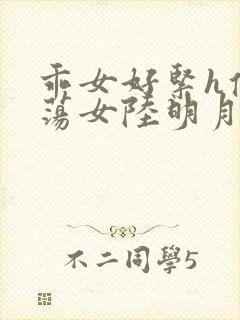 乖女好紧h侯府荡女陆明月