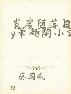 肖蜜堕落日记by笔趣阁小说