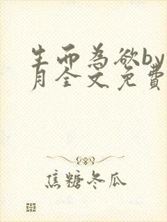 生而为欲by锦月全文免费阅读笔趣阁