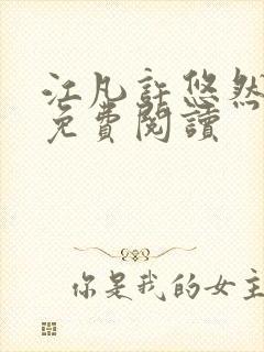 江凡许悠然全文免费阅读封面