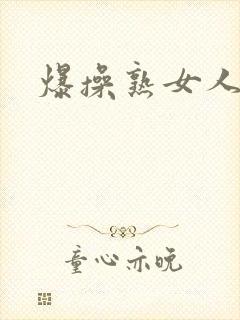 爆操熟女人妻
