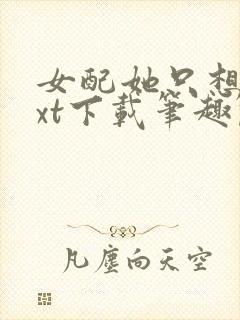 女配她只想上txt下载笔趣阁