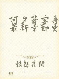 何夕萧宴舟小说最新章节更新时间表