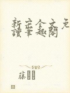 新宋全文免费阅读笔趣阁封面