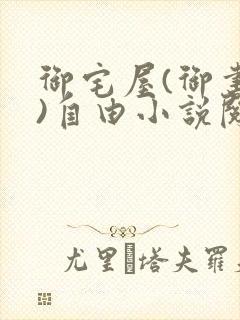 御宅屋(御书屋)自由小说阅读网最新更新封面