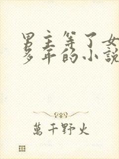 男主等了女主很多年的小说