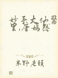 妙手大仙医陈万里,唐嫣然