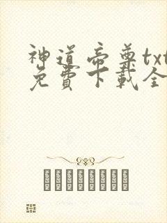 神道帝尊txt免费下载全本