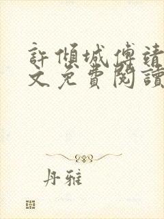 许倾城傅靖霆全文免费阅读未删减版