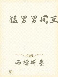 猛男男同互操封面