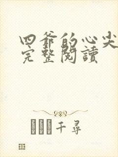 四爷的心尖宠妃完整阅读