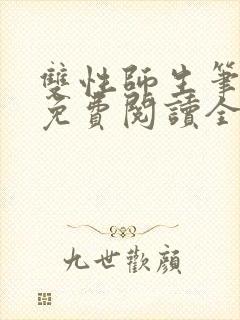 双性师生笔趣阁免费阅读全文