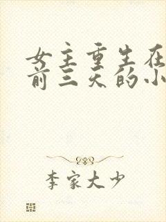 女主重生在末世前三天的小说封面