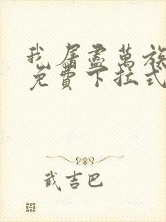 我屠尽万族漫画免费下拉式六漫画