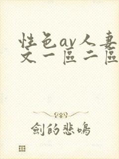性色av人妻中文一区二区