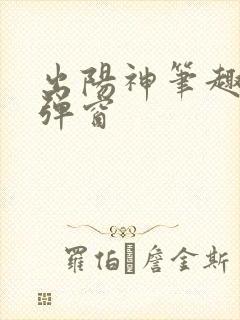 出阳神笔趣阁无弹窗