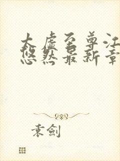 太虚至尊江凡许悠然最新章节