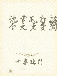 沈聿风许谧小说全文免费阅读