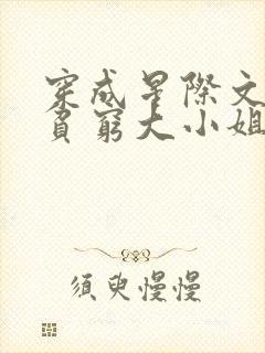 穿成星际文里的贫穷大小姐