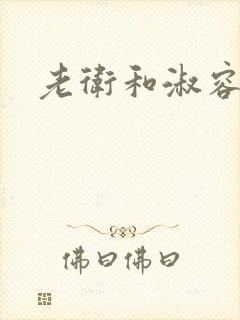 老卫和淑容船上