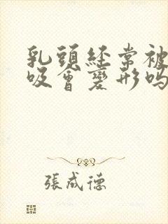 乳头经常被老公吸会变形吗封面