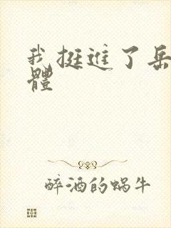 我挺进了岳的身体封面