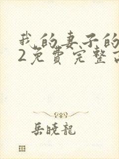 我的妻子的姐姐2免费完整高清电视剧在线看